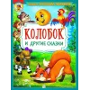 Детская книга "КИЗ Колобок и другие сказки" - 370 руб. Серия: Школа кота в сапогах , Артикул: 5503103