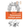 Детская книга "ЛМК Богатырёва. Луноликой матери девы" - 790 руб. Серия: Лауреаты Международного конкурса имени Сергея Михалкова , Артикул: 5400151
