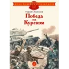 Детская книга "ДВОВ Алексеев. Победа под Курском" - 487 руб. Серия: Детям о Великой Отечественной войне , Артикул: 5800607