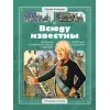 Детская книга "СИ Алексеев. Всюду известны" - 540 руб. Серия: Страницы истории , Артикул: 5800404