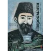 Детская книга "Паустовский. Нико Пиросмани" - 490 руб. Серия: Экспозиция, Артикул: 5600202