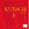 Детская книга "ЛМК Киселёв. Кулисы, или... Посторонним вход разрешён!" - 499 руб. Серия: Лауреаты Международного конкурса имени Сергея Михалкова , Артикул: 5400139