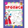 Детская книга "ППР Лабиринты и дорожки" - 50 руб. Серия: Большие пошаговые прописи, Артикул: 5501013