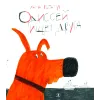 Детская книга "Репетур. Одиссей ищет друга" - 389 руб. Серия: Пятая краска , Артикул: 5600301