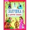 Детская книга "КИЗ Золушка и другие сказки" - 364 руб. Серия: Школа кота в сапогах , Артикул: 5503101