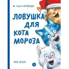 Детская книга "Зенюк. Ловушка для Кота Мороза" - 570 руб. Серия: У нас в Котофеевке, Артикул: 5508001