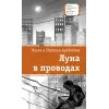 Детская книга "ЛМК Артемовы. Луна в проводах" - 690 руб. Серия: Лауреаты Международного конкурса имени Сергея Михалкова , Артикул: 5400173