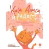 Детская книга "Дремина. Адесманова. Киса Алиса и Радость" - 648 руб. Серия: Киса Алиса и мир эмоций, Артикул: 5501016