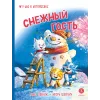 Детская книга "Зенюк. Шевчук. Снежный гость" - 530 руб. Серия: У нас в Котофеевке, Артикул: 5508014
