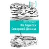 Детская книга "ЛМК Макурин. На берегах Северной Двины" - 699 руб. Серия: Лауреаты Международного конкурса имени Сергея Михалкова , Артикул: 5400152