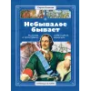 Детская книга "СИ Алексеев. Небывалое бывает" - 520 руб. Серия: Страницы истории , Артикул: 5800402