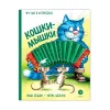 Детская книга "Зенюк. Шевчук. Кошки-мышки (автограф)" - 530 руб. Серия: У нас в Котофеевке, Артикул: 5508021