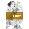 Детская книга "ЛМК Раин. Башня" - 890 руб. Серия: Лауреаты Международного конкурса имени Сергея Михалкова , Артикул: 5400158