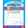 Детская книга "БППР Я рисую линии по стрелочкам" - 190 руб. Серия: Большие пошаговые прописи, Артикул: 5501103