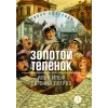 Детская книга "ЖК Ильф, Петров. Золотой теленок" - 680 руб. Серия: Комплекты книг, Артикул: 5210053