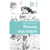 Детская книга "ЛМК Мамич. Рельсы под водой" - 599 руб. Серия: Лауреаты Международного конкурса имени Сергея Михалкова , Артикул: 5400174