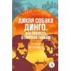 Детская книга "ЖК Фраерман. Дикая собака Динго" - 396 руб. Серия: Живая классика, Артикул: 5210018