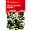 Детская книга "ВбВО Алексеев. Московская битва" - 655 руб. Серия: Великие битвы Великой Отечественной , Артикул: 5800008