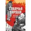 Детская книга "ЖК Булгаков. Собачье сердце" - 637 руб. Серия: Живая классика, Артикул: 5210026