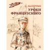 Детская книга "ВД Распутин. Уроки французского" - 594 руб. Серия: Военное детство , Артикул: 5800823