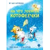 Детская книга "Зенюк. Шевчук. На что ловятся котофеечки" - 530 руб. Серия: У нас в Котофеевке, Артикул: 5508011