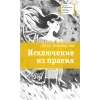 Детская книга "ЛМК Златогорская. Исключение из правил" - 780 руб. Серия: Лауреаты Международного конкурса имени Сергея Михалкова , Артикул: 5400160
