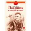 Детская книга "ДВОВ Сорокин. Поединок в снежной пустыне" - 378 руб. Серия: Детям о Великой Отечественной войне , Артикул: 5800614