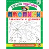 Детская книга "БППР Лабиринты и дорожки" - 190 руб. Серия: Большие пошаговые прописи, Артикул: 5501105