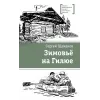 Детская книга "ЛМК Шаманов. Зимовьё на Гилюе" - 790 руб. Серия: Лауреаты Международного конкурса имени Сергея Михалкова , Артикул: 5400161