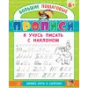 Детская книга "БППР Я учусь писать с наклоном" - 190 руб. Серия: Большие пошаговые прописи, Артикул: 5501106