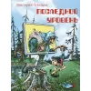 Детская книга "НМ Лебедева. Последний уровень" - 610 руб. Серия: Наша марка , Артикул: 5701035