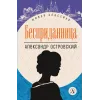 Детская книга "ЖК Островский. Бесприданница" - 570 руб. Серия: Живая классика, Артикул: 5210010