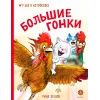 Детская книга "Зенюк. Большие гонки" - 530 руб. Серия: У нас в Котофеевке, Артикул: 5508003
