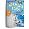 Детская книга "Зенюк. Времена года. Раскраска по номерам" - 290 руб. Серия: У нас в Котофеевке, Артикул: 5508018