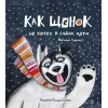 Детская книга "Горбенко. Как щенок не хотел в садик идти" - 490 руб. Серия: Всё получится!, Артикул: 5600307