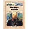 Детская книга "СИ Алексеев. Птица-слава" - 540 руб. Серия: Страницы истории , Артикул: 5800403