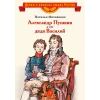 Детская книга "Михайлова Н.И. Александр Пушкин и его дядя Василий (эл. книга)" - 175 руб. Серия: Электронные книги, Артикул: 95800509
