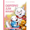 Детская книга "Зенюк. Шевчук. Сюрприз для мамы (автограф)" - 530 руб. Серия: У нас в Котофеевке, Артикул: 5508023