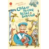 Детская книга "Дорофеев. Солдат удалый, везде бывалый" - 720 руб. Серия: Время сказок, Артикул: 5400473