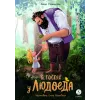 Детская книга "Стеженская. В гостях у людоеда" - 750 руб. Серия: Время сказок, Артикул: 5400479