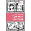 Детская книга "Петрашова Ю.С. Гусеница в янтаре (эл. книга)" - 179 руб. Серия: Электронные книги, Артикул: 95400165