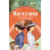 Детская книга "ЖК Шоу. Пигмалион" - 480 руб. Серия: Живая классика, Артикул: 5210036