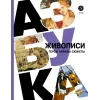 Детская книга "Азбука живописи. Герои. Образы. Сюжеты" - 790 руб. Серия: Просто об искусстве, Артикул: 5900093