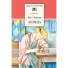 Детская книга "ШБ Лесков. Левша" - 523 руб. Серия: 6 класс, Артикул: 5200065