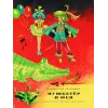 Детская книга "НМ Крапивин. Мушкетер и фея. Три повести о Джонни Воробьеве" - 730 руб. Серия: Наша марка , Артикул: 5701029
