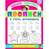 Детская книга "БППР Я учусь штриховать" - 190 руб. Серия: Большие пошаговые прописи, Артикул: 5501101
