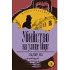 Детская книга "ЖК По. Убийство на улице Морг" - 549 руб. Серия: Живая классика, Артикул: 5210011