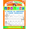 Детская книга "БППР Я рисую на широкой и узкой линеечках" - 190 руб. Серия: Большие пошаговые прописи, Артикул: 5501102
