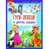 Детская книга "КИЗ Гуси-лебеди и другие сказки" - 364 руб. Серия: Школа кота в сапогах , Артикул: 5503104