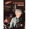 Детская книга "ВД Богомолов. Иван" - 475 руб. Серия: Военное детство , Артикул: 5800802